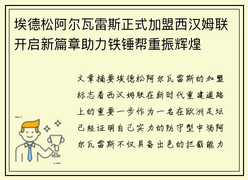 埃德松阿尔瓦雷斯正式加盟西汉姆联开启新篇章助力铁锤帮重振辉煌 埃德松阿尔瓦雷斯正式加盟西汉姆联开启新篇章助力铁锤帮重振辉煌