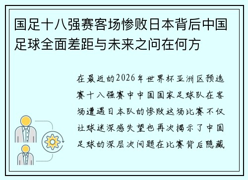 国足十八强赛客场惨败日本背后中国足球全面差距与未来之问在何方 国足十八强赛客场惨败日本背后中国足球全面差距与未来之问在何方