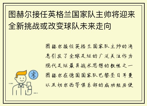 图赫尔接任英格兰国家队主帅将迎来全新挑战或改变球队未来走向