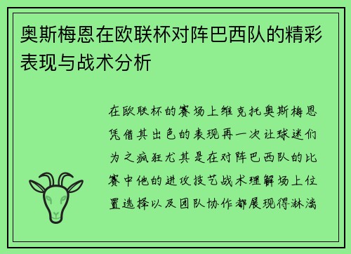 奥斯梅恩在欧联杯对阵巴西队的精彩表现与战术分析 奥斯梅恩在欧联杯对阵巴西队的精彩表现与战术分析