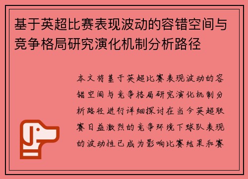 基于英超比赛表现波动的容错空间与竞争格局研究演化机制分析路径 基于英超比赛表现波动的容错空间与竞争格局研究演化机制分析路径