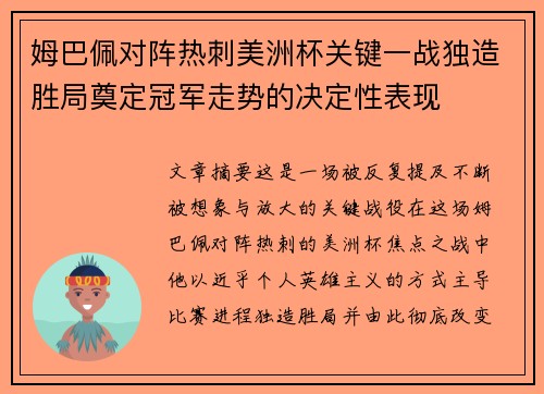 姆巴佩对阵热刺美洲杯关键一战独造胜局奠定冠军走势的决定性表现