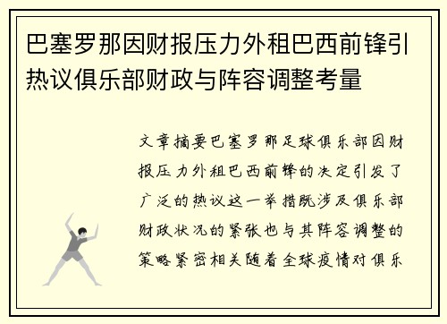 巴塞罗那因财报压力外租巴西前锋引热议俱乐部财政与阵容调整考量 巴塞罗那因财报压力外租巴西前锋引热议俱乐部财政与阵容调整考量