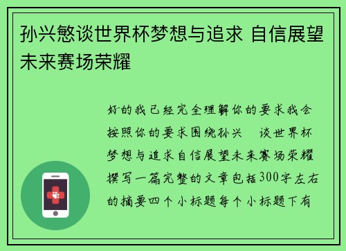 孙兴慜谈世界杯梦想与追求 自信展望未来赛场荣耀 孙兴慜谈世界杯梦想与追求 自信展望未来赛场荣耀