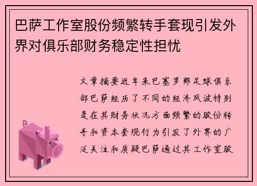 巴萨工作室股份频繁转手套现引发外界对俱乐部财务稳定性担忧