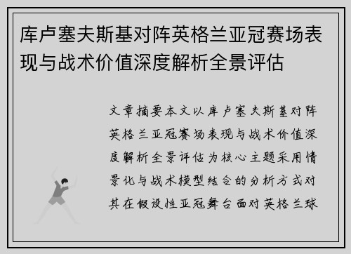 库卢塞夫斯基对阵英格兰亚冠赛场表现与战术价值深度解析全景评估