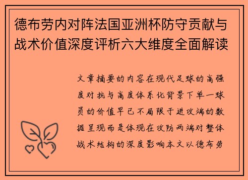 德布劳内对阵法国亚洲杯防守贡献与战术价值深度评析六大维度全面解读