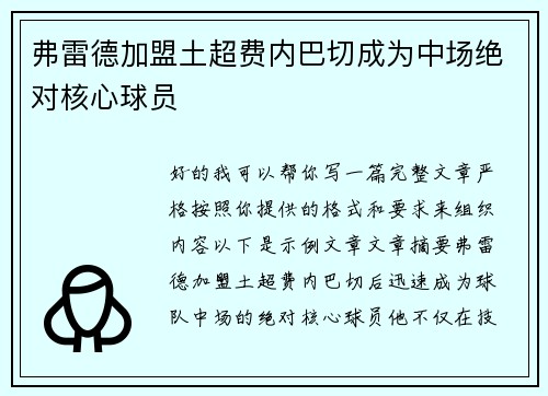 弗雷德加盟土超费内巴切成为中场绝对核心球员