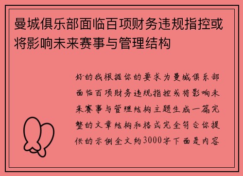 曼城俱乐部面临百项财务违规指控或将影响未来赛事与管理结构
