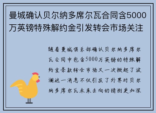 曼城确认贝尔纳多席尔瓦合同含5000万英镑特殊解约金引发转会市场关注