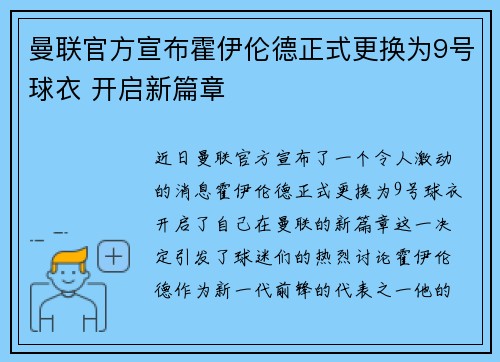 曼联官方宣布霍伊伦德正式更换为9号球衣 开启新篇章