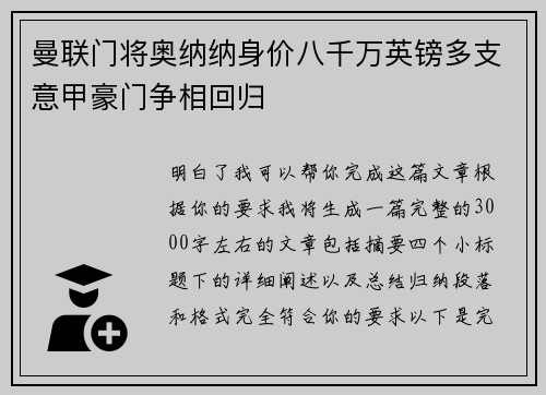 曼联门将奥纳纳身价八千万英镑多支意甲豪门争相回归 曼联门将奥纳纳身价八千万英镑多支意甲豪门争相回归