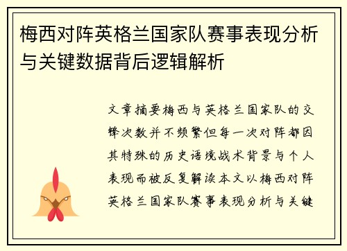 梅西对阵英格兰国家队赛事表现分析与关键数据背后逻辑解析 梅西对阵英格兰国家队赛事表现分析与关键数据背后逻辑解析