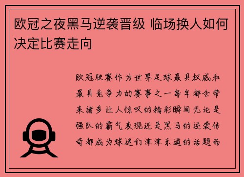 欧冠之夜黑马逆袭晋级 临场换人如何决定比赛走向 欧冠之夜黑马逆袭晋级 临场换人如何决定比赛走向