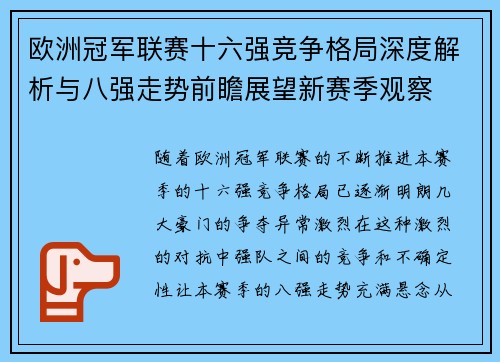 欧洲冠军联赛十六强竞争格局深度解析与八强走势前瞻展望新赛季观察 欧洲冠军联赛十六强竞争格局深度解析与八强走势前瞻展望新赛季观察