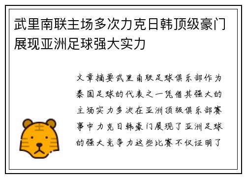 武里南联主场多次力克日韩顶级豪门展现亚洲足球强大实力 武里南联主场多次力克日韩顶级豪门展现亚洲足球强大实力