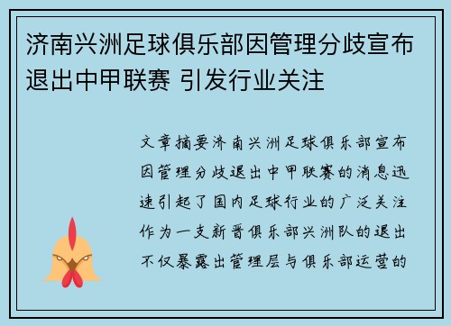 济南兴洲足球俱乐部因管理分歧宣布退出中甲联赛 引发行业关注