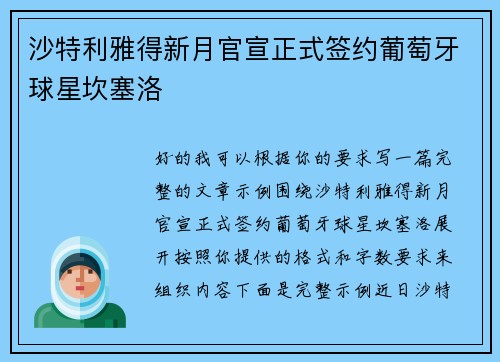 沙特利雅得新月官宣正式签约葡萄牙球星坎塞洛