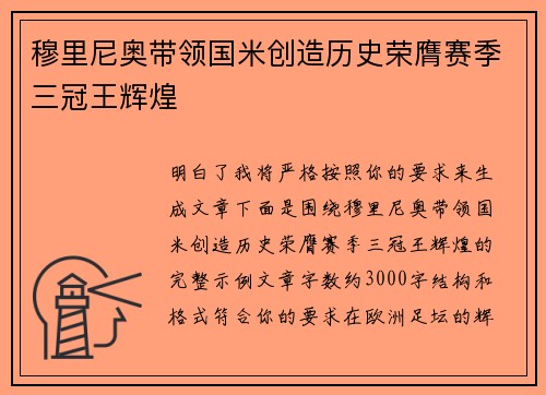 穆里尼奥带领国米创造历史荣膺赛季三冠王辉煌