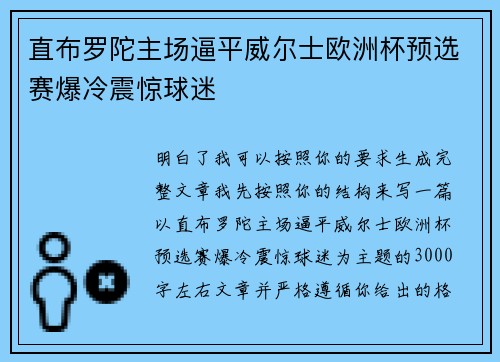 直布罗陀主场逼平威尔士欧洲杯预选赛爆冷震惊球迷
