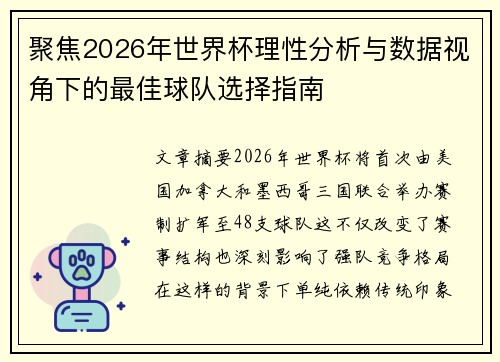 聚焦2026年世界杯理性分析与数据视角下的最佳球队选择指南