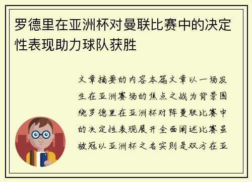 罗德里在亚洲杯对曼联比赛中的决定性表现助力球队获胜