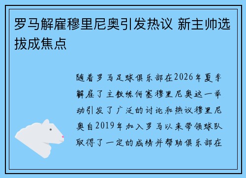 罗马解雇穆里尼奥引发热议 新主帅选拔成焦点