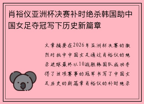 肖裕仪亚洲杯决赛补时绝杀韩国助中国女足夺冠写下历史新篇章