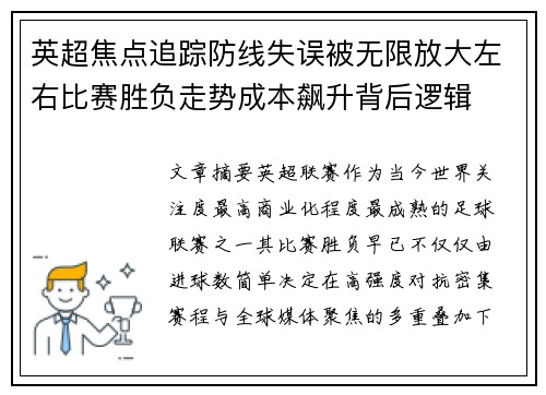 英超焦点追踪防线失误被无限放大左右比赛胜负走势成本飙升背后逻辑
