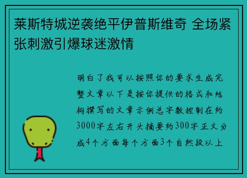 莱斯特城逆袭绝平伊普斯维奇 全场紧张刺激引爆球迷激情
