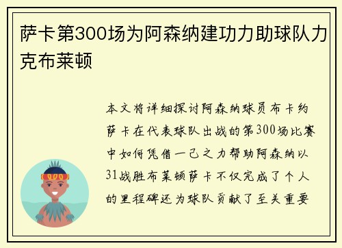 萨卡第300场为阿森纳建功力助球队力克布莱顿