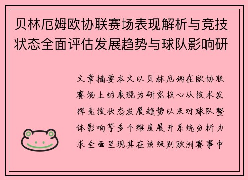 贝林厄姆欧协联赛场表现解析与竞技状态全面评估发展趋势与球队影响研究