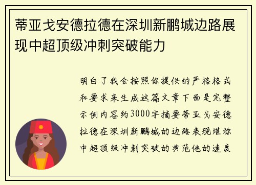 蒂亚戈安德拉德在深圳新鹏城边路展现中超顶级冲刺突破能力