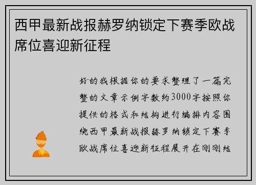 西甲最新战报赫罗纳锁定下赛季欧战席位喜迎新征程