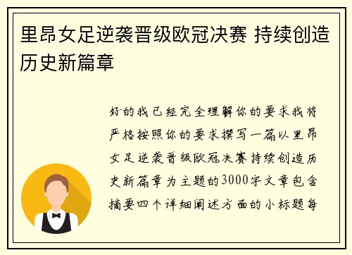 里昂女足逆袭晋级欧冠决赛 持续创造历史新篇章