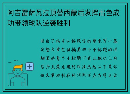 阿吉雷萨瓦拉顶替西蒙后发挥出色成功带领球队逆袭胜利
