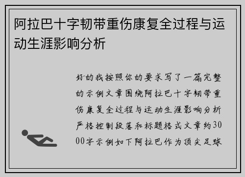 阿拉巴十字韧带重伤康复全过程与运动生涯影响分析