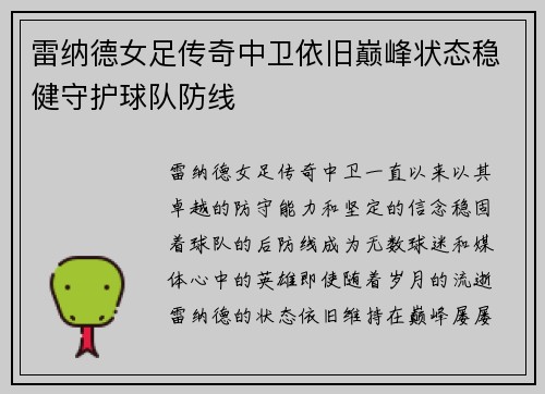 雷纳德女足传奇中卫依旧巅峰状态稳健守护球队防线