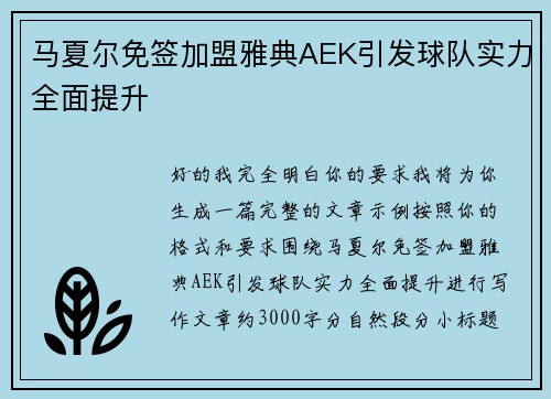 马夏尔免签加盟雅典AEK引发球队实力全面提升