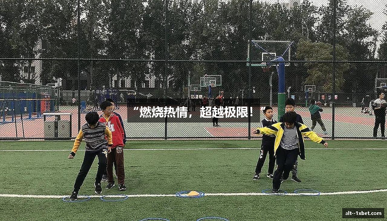 “燃烧热情，超越极限！”