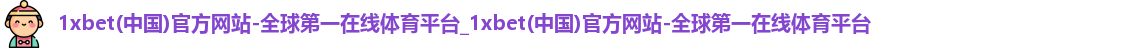 1xbet网站